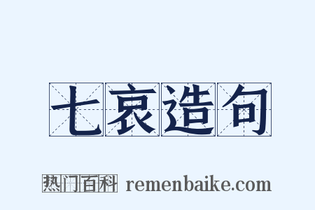 七哀造句是什么意思的图片